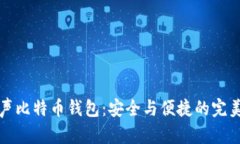 李威声比特币钱包：安全与便捷的完美结合